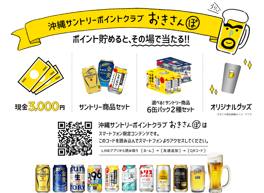 沖縄サントリーポイントクラブ おきさんぽ はじまる ポイント貯めると、その場て当たる！！現金3,000円毎月50名様