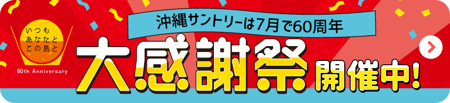 沖縄サントリーポイントクラブ おきさんぽ