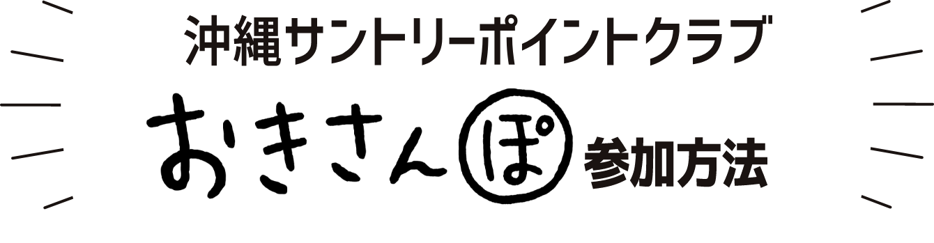 沖縄サントリーポイントクラブ おきさんぽ